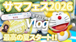 【現場Vlog】サマフェス2026🌻✨遠征オタクの楽しい日常☆推しに元気をもらえました😭💛【推し活】