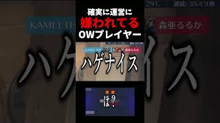 【は？】運営に確実に嫌われてるOWプレイヤーの末路 #ow     #overwatch   #運営さん大好き    #ネタ #お笑い