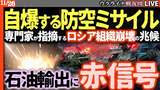 💥【ウ軍奇襲成功】ロシア回復不能の大損害！😱自爆する防空ミサイル…専門家が指摘する「組織崩壊」の兆候とは？【ウクライナ最新戦況Live】