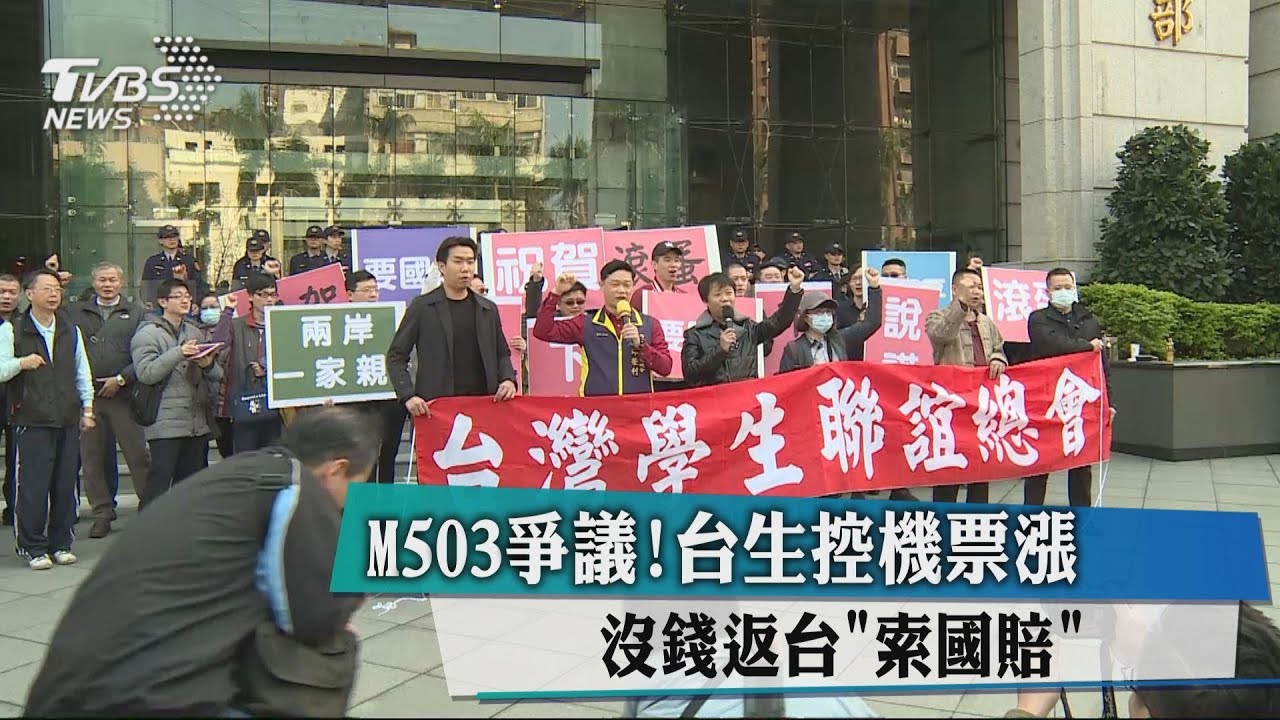 M503爭議!台生控機票漲 沒錢返台「索國賠」