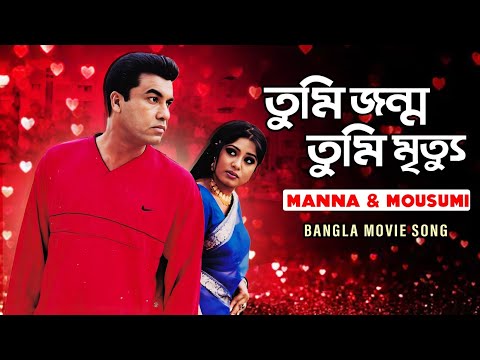 Tumi Jonmo Tumi Mritu | তুমি জন্ম তুমি মৃত্যু | Manna | Moushumi | Video Song | Kritanjoli