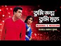 Tumi Jonmo Tumi Mritu তুমি জন্ম তুমি মৃত্যু Manna Moushumi Video