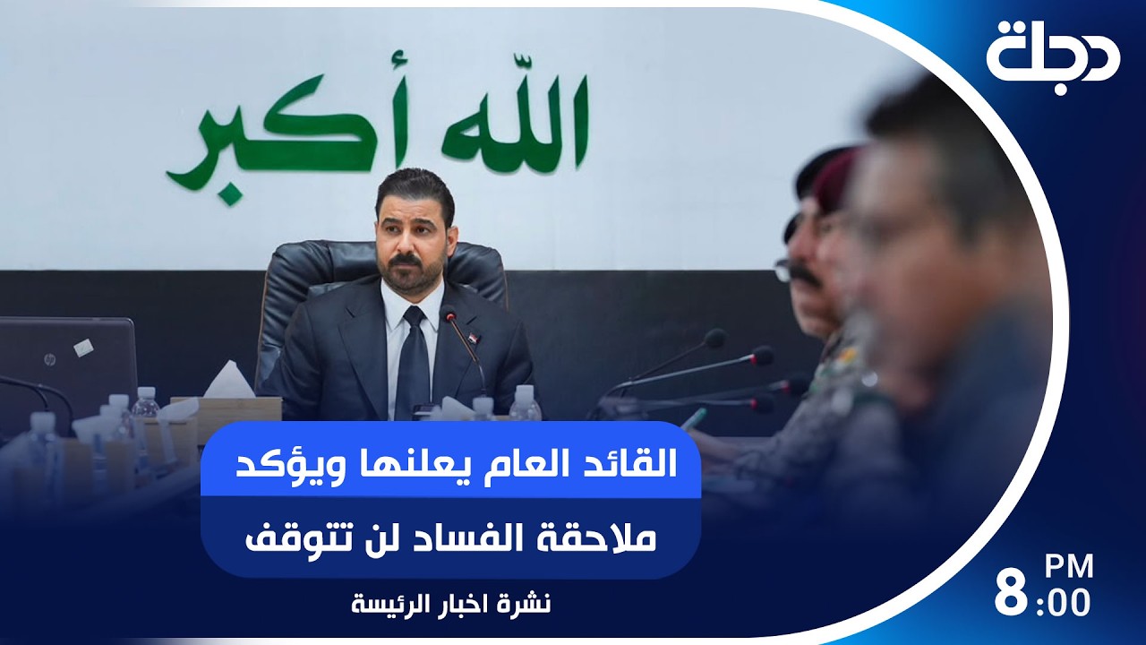 فيديو | "لا سلاح خارج الدولة".. القائد العام يعلنها ويؤكد: ملاحقة الفساد لن تتوقف