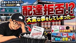 【#315】 【大失敗】国境書類を捨ててしまい配達拒否…北米トラックドライバーの近況報告