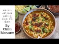 મસાલા તરી સાથે બરોડાનું ફેમસ સેવ ઉસળ Sev