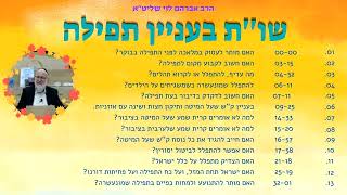 האם חשוב לקבוע מקום לתפילההאם הצדיק מתפלל על כלל ישראל שו''ת בעניין תפילה מהרב אברהם לוי שליט''א (הרב שלמה לוינשטיין) - התמונה מוצגת ישירות מתוך אתר האינטרנט יוטיוב. זכויות היוצרים בתמונה שייכות ליוצרה. קישור קרדיט למקור התוכן נמצא בתוך דף הסרטון האם חשוב לקבוע מקום לתפילההאם הצדיק מתפלל על כלל ישראל שו''ת בעניין תפילה מהרב אברהם לוי שליט''א (הרב שלמה לוינשטיין) - התמונה מוצגת ישירות מתוך אתר האינטרנט יוטיוב. זכויות היוצרים בתמונה שייכות ליוצרה. קישור קרדיט למקור התוכן נמצא בתוך דף הסרטון