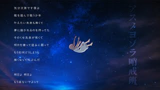 アスノヨゾラ哨戒班 (Orangestar) arrange ver./ダズビー COVER