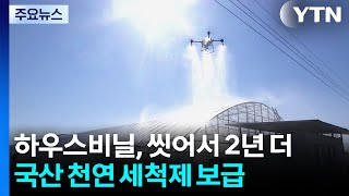 하우스비닐, 씻어서 2년 더...국산 천연 세척제 보급 / YTN