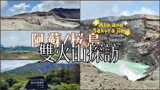 ❐ 九州雙火山紀行：阿蘇と桜島| Two Volcanic Heartbeat: Mount Aso and Sakurajima