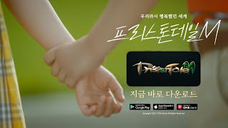 [프리스톤테일M] TV CF_Full Ver.