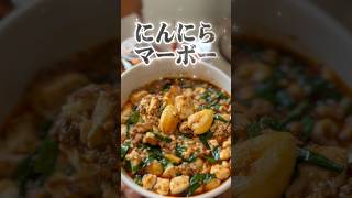 【発明】ニンニクとニラの麻婆豆腐 #簡単レシピ #料理 #麻婆豆腐