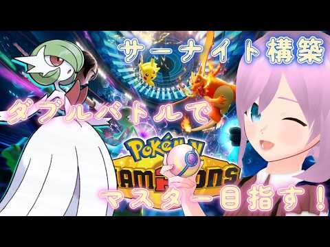 【ポケモンチャンピオンズ】マスボダブルランクマテンプレパ#6【柊こと】#ポケチャン