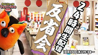 - 【再々スタート】24時間公開生配信・反省会 ~有隣堂しか知らない世界294~