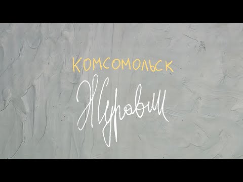 Комсомольск – Журавли