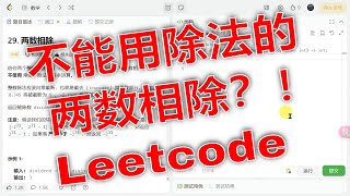 Download the video "LeetCode攻略：力扣Python刷题第29题“两数相除”深度分析"