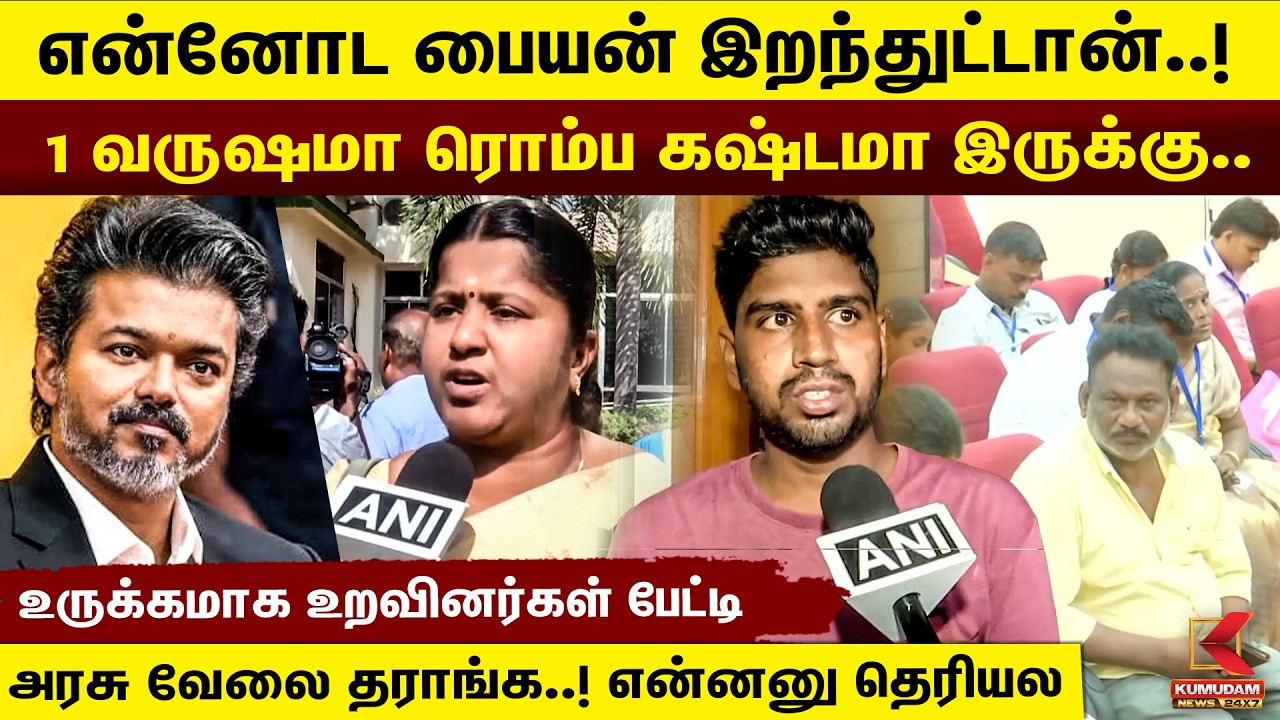 என்னோட பையன் இறந்துட்டான்..! 1 வருஷமா ரொம்ப கஷ்டமா இருக்கு.. | TVK | CM Vijay | Karur