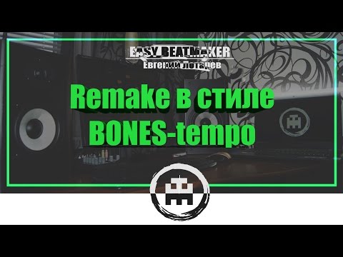 Как написать минус: Bones - Tempo (REMAKE x EASY BEATMAKER)