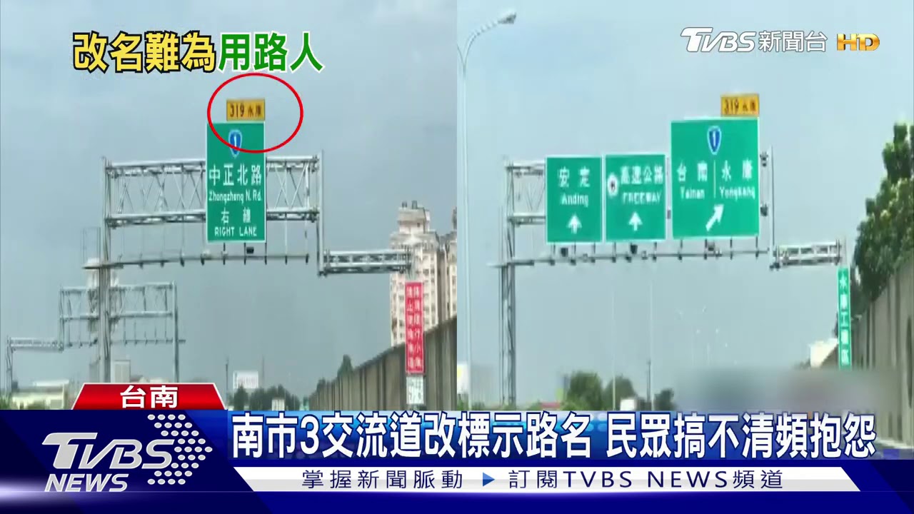 南市3交流道改標示路名 民眾搞不清頻抱怨