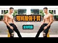 【亲身经历!】如何强化手臂!大容量手臂训练Vlog.The Discipline Series. Ep21