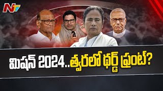 మిషన్ 2024… త్వరలో థర్డ్ ఫ్రంట్? | Sharad Pawar To Hold Meeting With Opposition Parties |