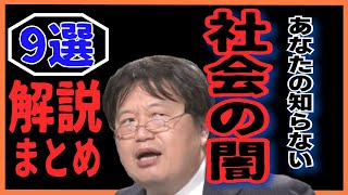 社会の闇にまつわる回まとめ【岡田斗司夫 岡田斗司夫ゼミ 考察 解説 】
