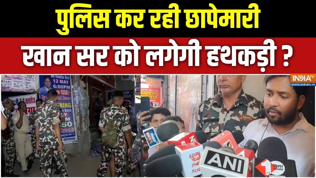 Khan Sir Coaching Centre Firing: पुलिस कर रही छापेमारी, खान सर को लगेगी हथ?
