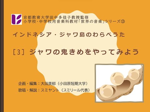 「ジャワのわらべうた３　鬼決めをしよう」
