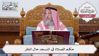 [332] حكم الصلاة في المسجد حال المطر - عثمان الخميس