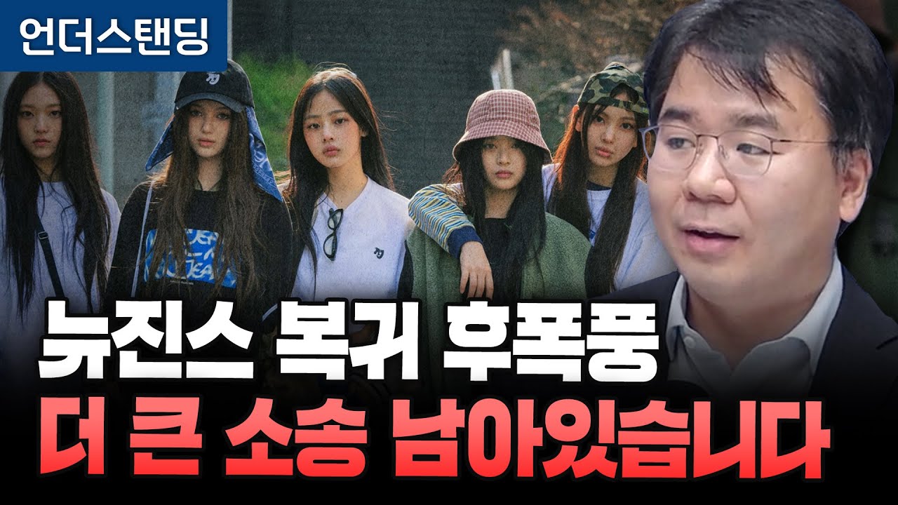 뉴진스 복귀 후폭풍, 더 큰 소송 남아있습니다 (법무법인 디엘지 안희철 대표변호사)