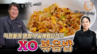 XO 소스를 이용해 쉽고 맛난 직원식!! staffmeal!! _ XO볶음밥 만들기! ( 첫 PPL 소리질러!! 😎 헤리터 도마와 칼 )