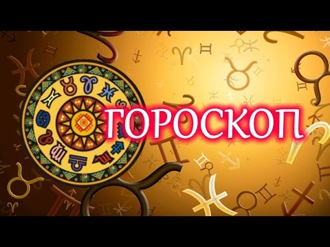 Гороскоп Video
