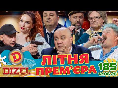 ДИЗЕЛЬ ШОУ 2026 💙 185 ВИПУСК 💛💐 ЛІТНЯ ПРЕМ'ЄРА 🌷 від 12.06.2026