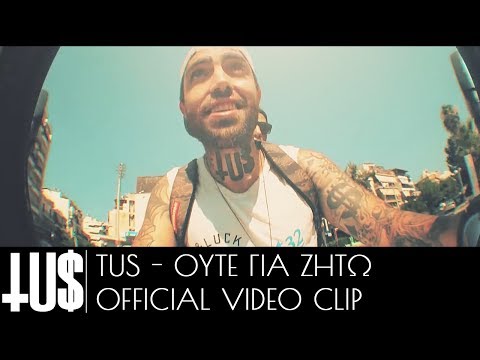 Tus - Ούτε Για Ζήτω | Oute Gia Zito - Official Video Clip