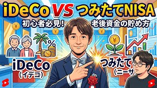 iDeCo・つみたてNISAの使い分け