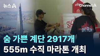 숨 가쁜 계단 2917개…555m 수직 마라톤 개최