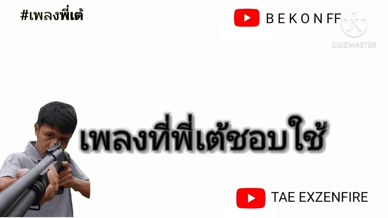 เพลงที่พี่เต้ชอบใช้|(music)|the music:TAE EXZENFIRE|to MV 🎶