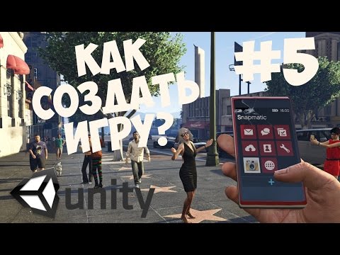 Как создать игру на Unity Делаем игры 1 Начало