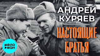 Андрей Куряев – Настоящие братья  ♫ Песня рвет душу ♫ Песни для души