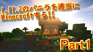 うp主初実況動画！！（黒歴史）『Minecraft』1.11.2のバニラを適当にMinecraftする!! Prat1【ゆっくり実況】