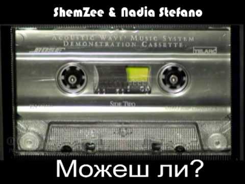 ShemZee & Nadia Stefano - МОЖЕШ ЛИ