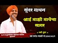 आई माझी मायेचा सागर मी तुझ्यासाठी जीव�
