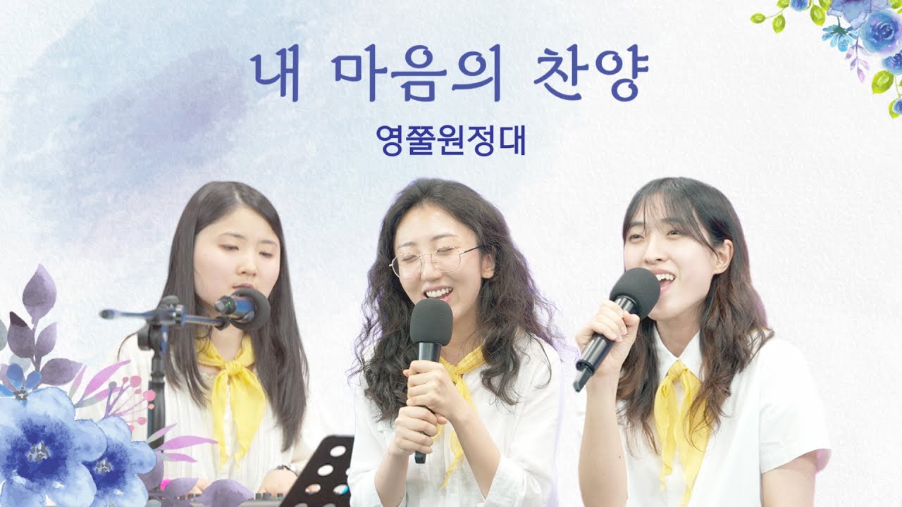 크리스천 청년들의 작은 무대✨ 찬양엔 서툴러도 마음만은 진솔하게! | 영쭐원정대 EP.06 (feat. 내마음의찬양)