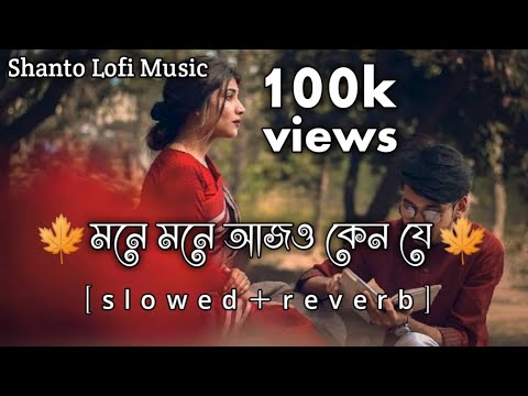 মনে মনে আজও কেন যে ছন্দ সাজাই || mone mone ajo kene je chondo sajai || slowed reverb || tik tok song