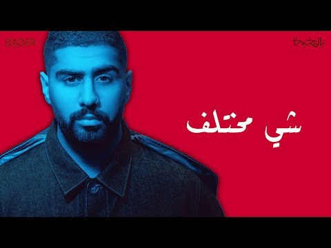صورة البوم شي مختلف بدر الشعيبي