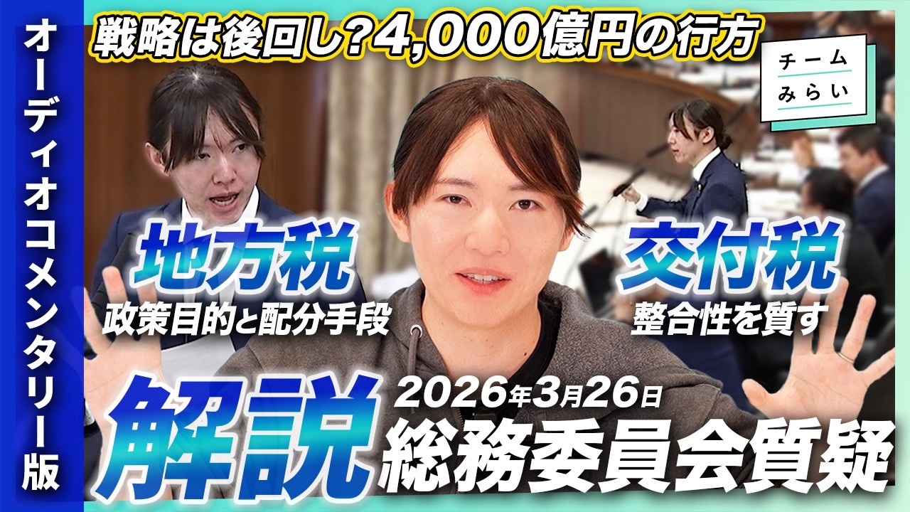 【本人解説】戦略未定?4,000億円の交付税、ひとり親500万円の崖…3/26参議院総務委員会質疑を実況【安野貴博｜チームみらい】