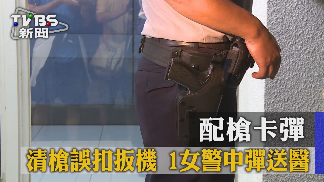 配槍卡彈 清槍誤扣扳機1女警中彈送醫