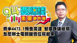 費半4473.1預告廣達 智原跌破續弱