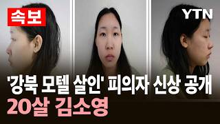 Download lagu [속보] '강북 모텔 살인' 피의자 신상 공개…20살 김소영 / YTN mp3