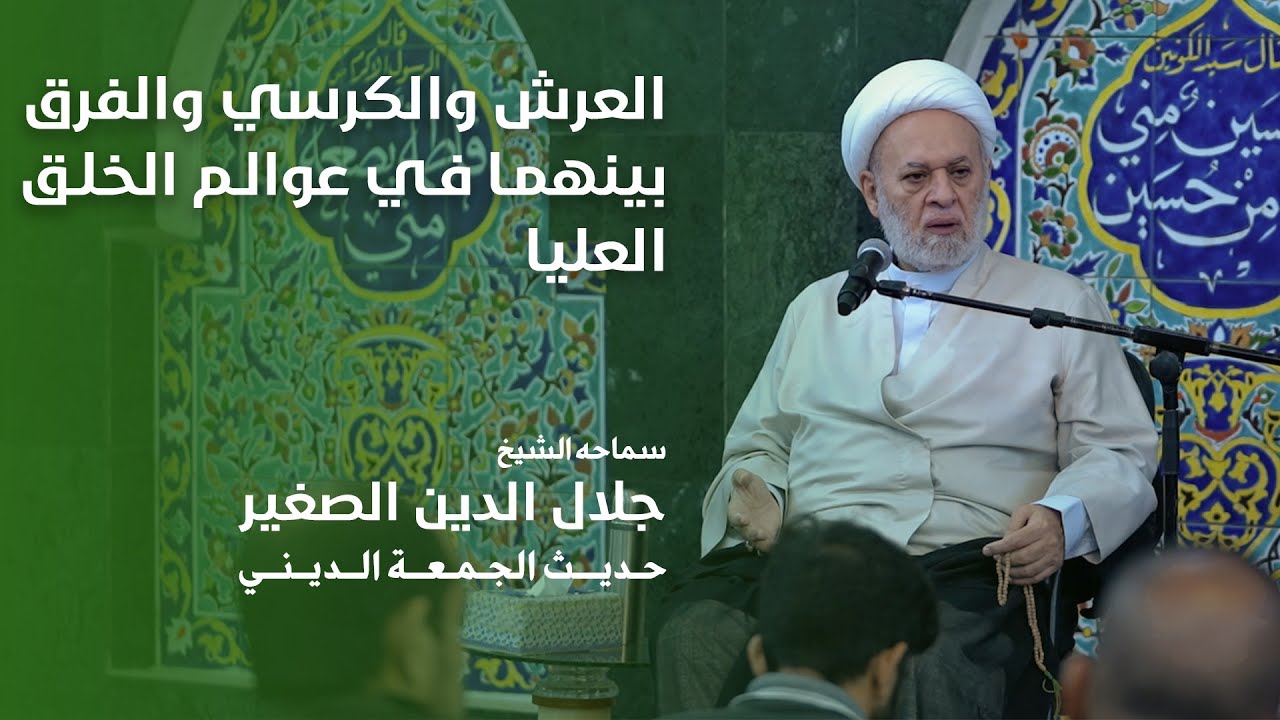 العرش والكرسي والفرق بينهما في عوالم الخلق العليا
