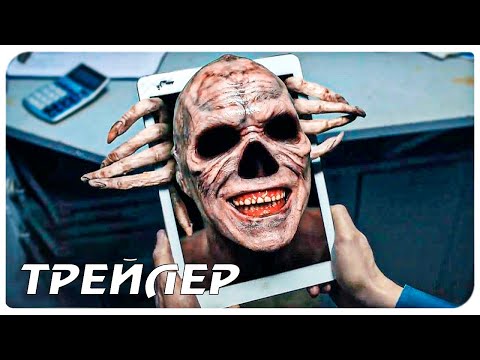 Приходи поиграть — Русский трейлер (2021)